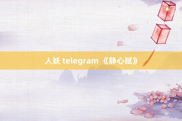 人妖 telegram 《静心赋》