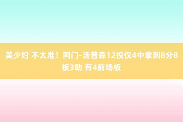 美少妇 不太准！阿门-汤普森12投仅4中拿到8分8板3助 有4前场板