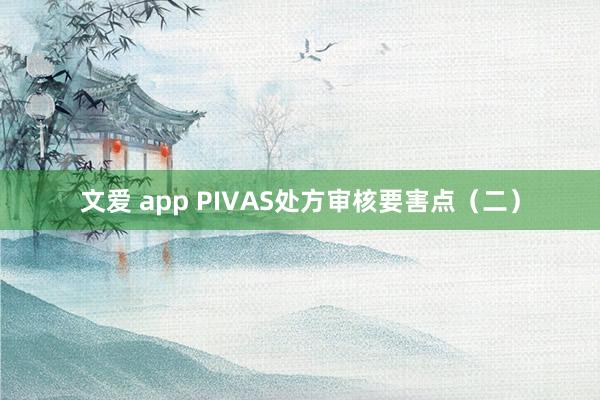 文爱 app PIVAS处方审核要害点（二）