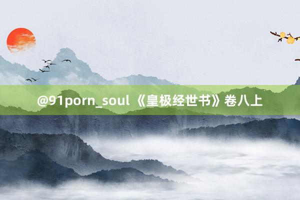 @91porn_soul 《皇极经世书》卷八上