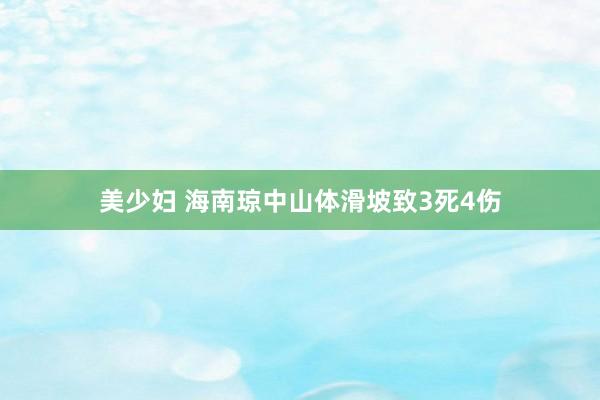 美少妇 海南琼中山体滑坡致3死4伤